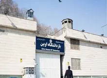 چه تصاویری از اوین منتشر شده است؟

