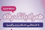 سامانه موبایل بانک رفاه به‌روزرسانی شد
