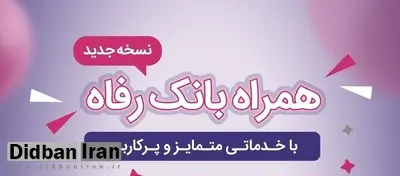 سامانه موبایل بانک رفاه به‌روزرسانی شد
