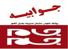 جوابیه روابط عمومی سازمان مدیریت بحران کشور به روزنامه جام جم