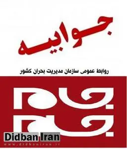 جوابیه روابط عمومی سازمان مدیریت بحران کشور به روزنامه جام جم