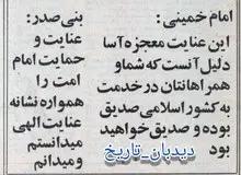 پیام آیت الله خمینی به بنی صدر در پی سانحه سقوط هلیکوپتر وی و همراهان و پاسخ رئیس جمهور 