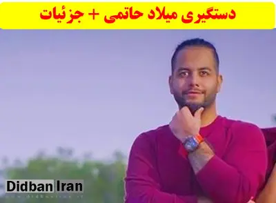 «میلاد حاتمی» گرداننده سایت شرط بندی بازداشت شد