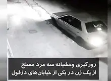 فیلم / سرقت وحشیانه ۳ مرد مسلح از یک زن در دزفول