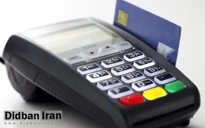علت اختلال روز گذشته در دستگاههای کارتخوان چه بود؟