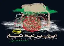 چرا ایران بر لبه تیغ است؟