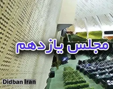 افتضاح شورای نگهبان در تایید صلاحیت ها ادامه دارد/ دو نماینده دیگر مجلس یازدهم فاقد مدرک تحصیلی معتبر هستند/ یکی از نمایندگان فاقد مدرک تحصیلی معتبر روحانی است 