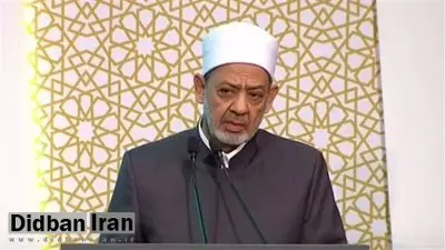 شیخ الازهر مصر: ممنوعیت حضور دختران در دانشگاههای افغانستان وجدان مردم جهان را به درد آورده است