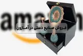 شرایط فروش صنایع دستی در آمازون ( بررسی کامل نکات و قوانین )