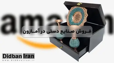 شرایط فروش صنایع دستی در آمازون ( بررسی کامل نکات و قوانین )