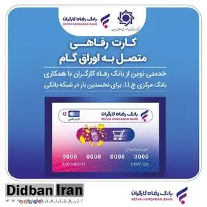 صدور کارت رفاهی تا سقف ۳۰۰ میلیون تومان توسط بانک رفاه کارگران برای کارگران