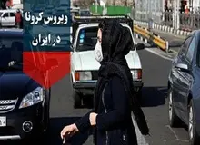 افزایش چشمگیر مبتلایان به کرونا در ایران/ شناسایی ۱۸۰۸ بیمار جدید/ مجموع جان‌باختگان به ۶ هزار و ۸۵۴ نفر رسید/ وضعیت خوزستان قرمز است