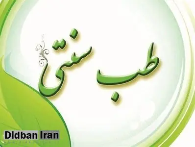 اقبال مردم به طب سنتی افزایش یافته است