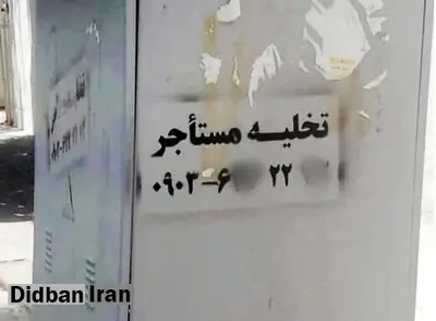 استخدام شرخر علیه مستاجران!