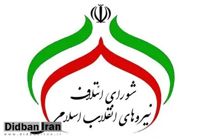 لیست ۱۵۹ نفره نامزدهای شورای ائتلاف اصولگرایان در تهران اعلام شد / از محمد صادق کوشکی تا یامین پور و حتی فیروز اصلانی 