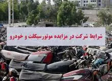 شرکت در مزایده موتورسیکلت و خودرو چه شرایطی می‌خواهد؟ 