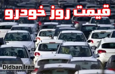 آخرین قیمت انواع خودرو در بازار / جدول