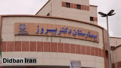 قطعی برق بیمارستان دکتر پیروز لاهیجان موجب برکناری یک مدیر شد