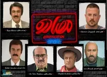 کارگردان فیلم "مصادره" : سرایداری دیدم که به صاحبان خانه زنگ می‌زد که یک وقت ایران نیایید، بعد آن خانه را بابت فیلمبرداری اجاره می‌دهد