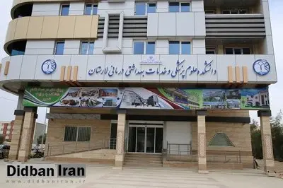 انتقاد خیرین سلامت شهر لار از سو مدیریت های رئیس دانشکده علوم پزشکی این شهرستان