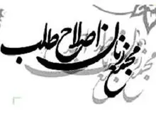 انتخاب اعضای شورای مرکزی مجمع زنان اصلاح‌طلب / زهرا شجاعی دبیرکل شد