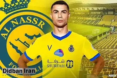 رونالدو بالاخره به النصر عربستان پیوست