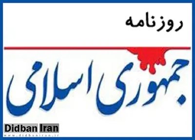 روزنامه جمهوری اسلامی: عناصر دولت قبل هنوزسمت دارند و نمی گذارند کار پیش برود
