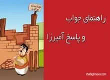 راهنمای کامل برای یافتن جواب و پاسخ در بازی ایرانی آمیرزا