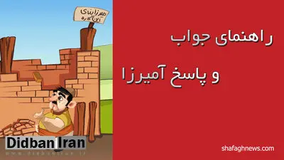 راهنمای کامل برای یافتن جواب و پاسخ در بازی ایرانی آمیرزا