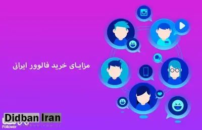 آیا خرید فالوور واقعی و فعال ایرانی ممکن است ؟