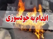 جزییات خودسوزی یک  کارگر مقابل اداره کار اراک