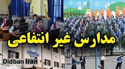 وام ویژه شهریه مدارس غیردولتی هم رسید