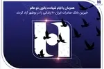 آزادی ۲۰ زندانی غیرعمد در بوشهر با مشارکت کارکنان همدل بانک صادرات ایران