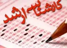 کارنامه داوطلبان آزمون کارشناسی ارشد دانشگاه آزاد منتشر شد