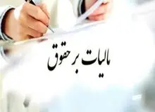  سقف معافیت مالیات بر حقوق و دستمزد در سال ۱۴۰۱ تعیین شد/ میزان مالیات حقوق  از  ۱۰ درصد تا ۳۰ درصد تعیین شد