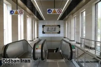 ایستگاه شهید بخارایی متروی تهران تعطیل شد