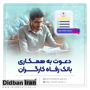 بانک رفاه کارگران دعوت به همکاری می‌کند