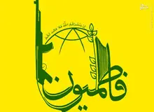بیانیه لشکر فاطمیون: تابع فرامین آیت الله خامنه ای
و به دنبال تشکیل افغانستان اسلامی هستیم‌