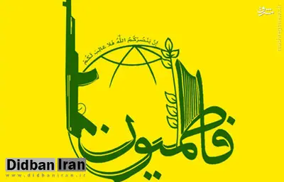 بیانیه لشکر فاطمیون: تابع فرامین آیت الله خامنه ای
و به دنبال تشکیل افغانستان اسلامی هستیم‌