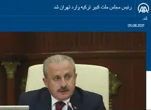 تیتر آناتولی برای حضور نماینده این کشور در تحلیف رئیسی/ رئیس مجلس ملت کبیر ترکیه وارد تهران شد
