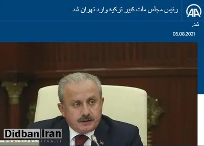 تیتر آناتولی برای حضور نماینده این کشور در تحلیف رئیسی/ رئیس مجلس ملت کبیر ترکیه وارد تهران شد