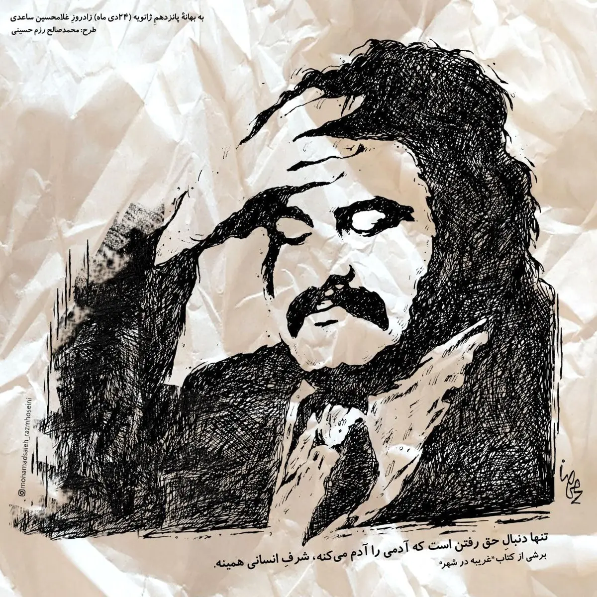  کاریکاتور/به بهانۀ ۲۴دی‌ماه، زادروزِ غلامحسین ساعدی، نویسنده و پزشک

 