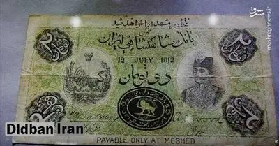 نخستین اسکناس جعلی ایران که فقط در مشهد قابل معامله بود / عکس