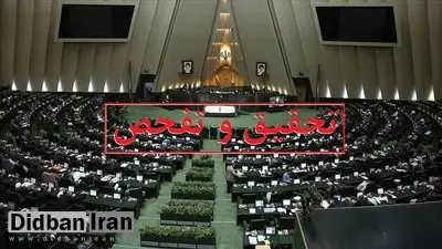 موافقت کمیسیون اقتصادی مجلس با تفحص از بانک آینده