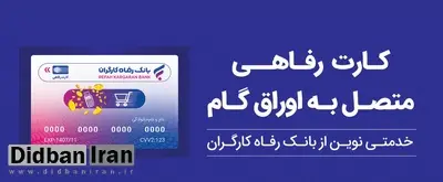 تسهیلات ویژه بانک رفاه کارگران برای پذیرندگان کارت رفاهی