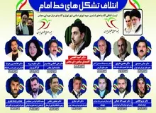 ائتلاف تشکل های خط امام برای انتخابات شورا لیست داد/ «عباس جدیدی» اصلاح طلب شد؟/ تصویر و اسامی لیست