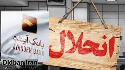 همهچیز درباره خبرهای ضد و نقیض از انحلال بانک آینده / منفی ۳۱۸ هزار میلیارد تومان زیان انباشته تعیین تکلیف میشود؟