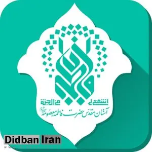 آستان مقدس حضرت معصومه(س): مطلب منتشر شده در سایت نظر شخصی بود/با فرد خاطی برخورد کردیم