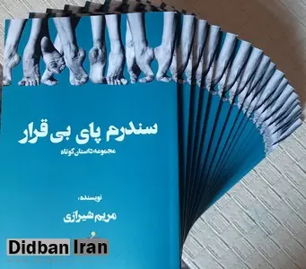 مریم شیرازی با "سندرم پای بی‌قرار"ش به بازار نشر آمد