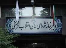  شورای عالی انقلاب فرهنگی:وزرای علوم و بهداشت با هنجارشکنان و اهانت کنندگان به مقدسات در دانشگاه برخورد نماید